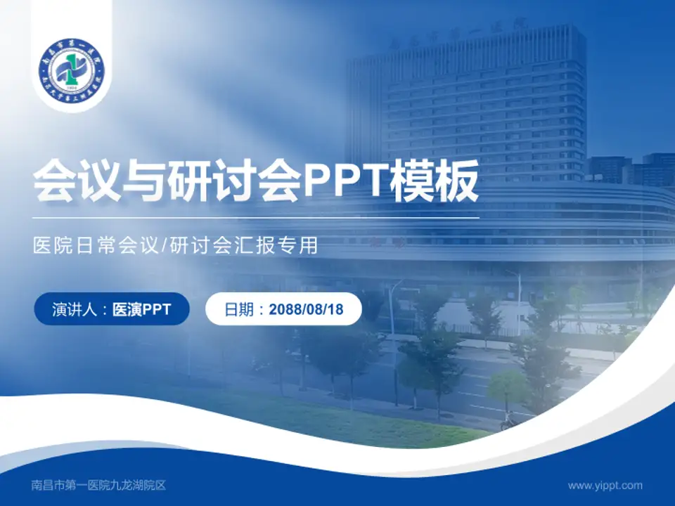 南昌市第一医院九龙湖院区会议与研讨会PPT模板4:3格式PPT封面效果预览图