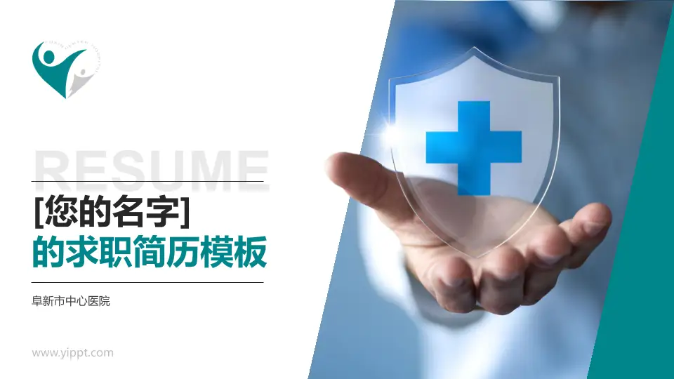 阜新市中心医院个人求职应聘简历PPT模板16:9格式PPT封面效果预览图
