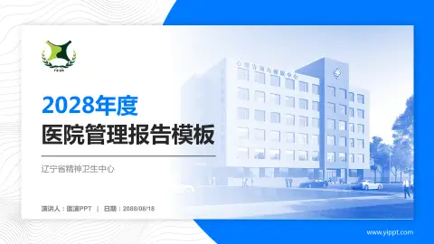 辽宁省精神卫生中心医院管理报告PPT模板