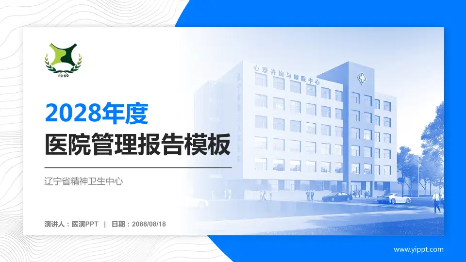 辽宁省精神卫生中心医院管理报告PPT模板16:9格式PPT封面效果预览图