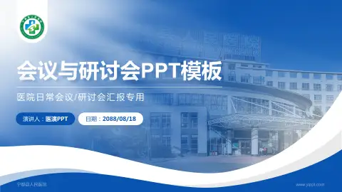 宁都县人民医院会议与研讨会PPT模板