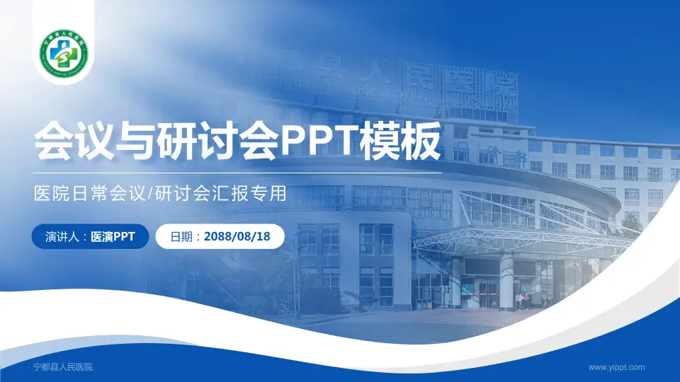 宁都县人民医院会议与研讨会PPT模板16:9格式PPT封面效果预览图