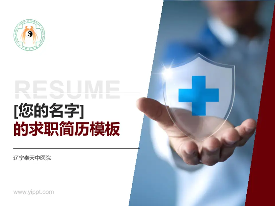 辽宁奉天中医院个人求职应聘简历PPT模板4:3格式PPT封面效果预览图