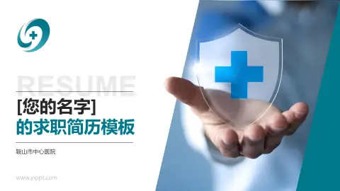 鞍山市中心医院个人求职应聘简历PPT模板