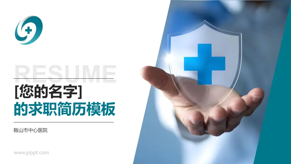 鞍山市中心医院个人求职应聘简历PPT模板16:9格式PPT封面效果预览图