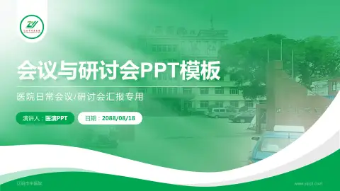 辽阳市中医院会议与研讨会PPT模板