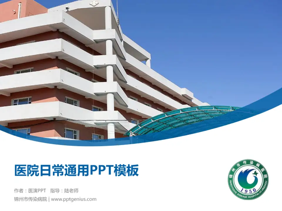 锦州市传染病院医院简介/日常通用PPT模板4:3格式PPT封面效果预览图