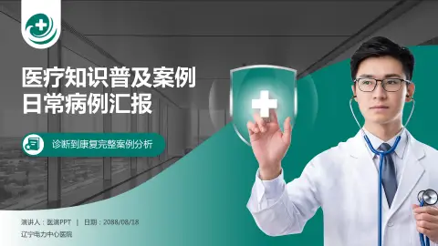 辽宁电力中心医院医疗知识普及PPT模板