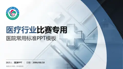 南昌大学第一附属医院医疗行业比赛专用PPT模板