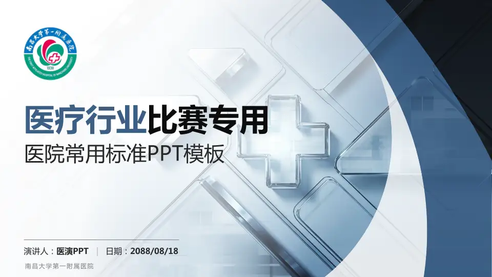 南昌大学第一附属医院医疗行业比赛专用PPT模板16:9格式PPT封面效果预览图