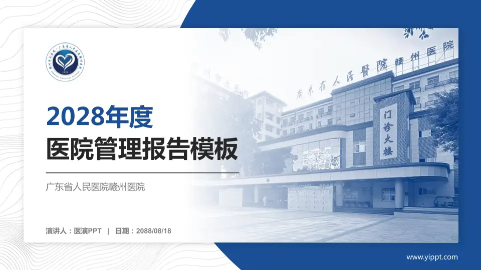 广东省人民医院赣州医院医院管理报告PPT模板16:9格式PPT封面效果预览图