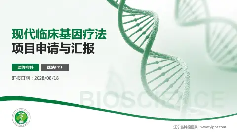 辽宁省肿瘤医院项目申请与汇报PPT模板