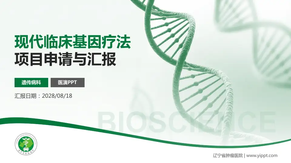 辽宁省肿瘤医院项目申请与汇报PPT模板16:9格式PPT封面效果预览图