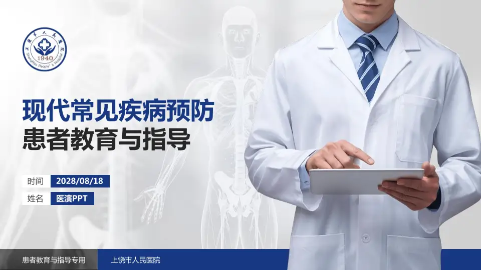 上饶市人民医院患者教育与指导PPT模板16:9格式PPT封面效果预览图