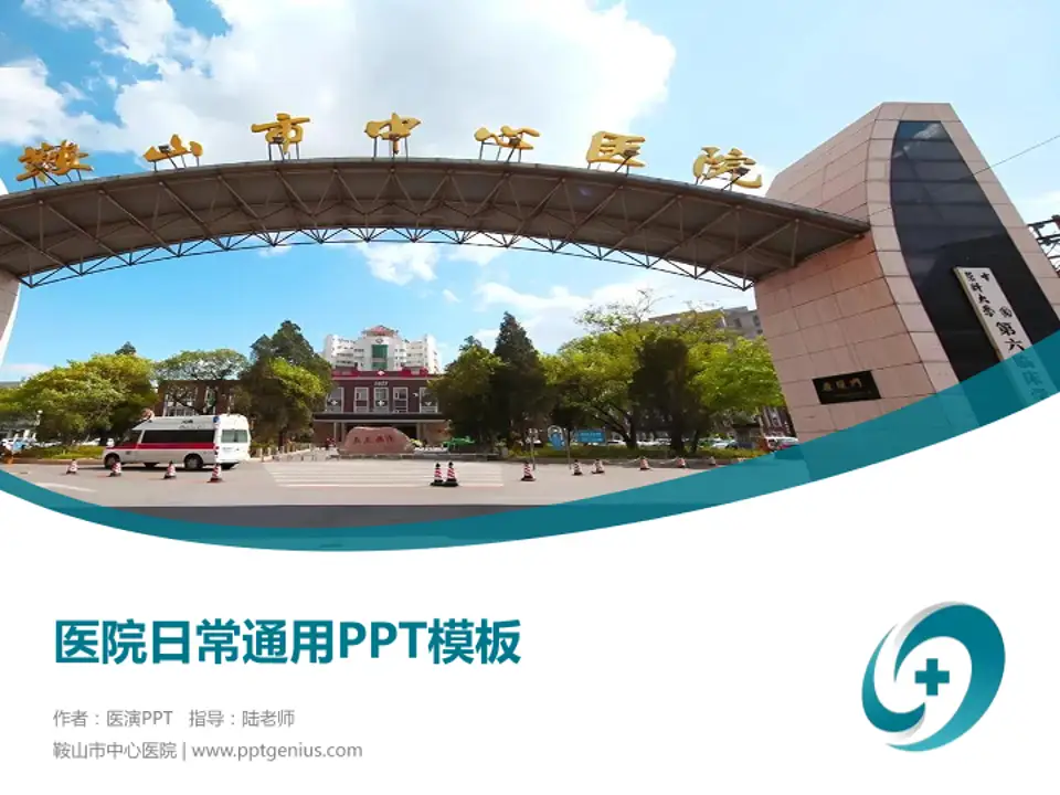 鞍山市中心医院医院简介/日常通用PPT模板4:3格式PPT封面效果预览图