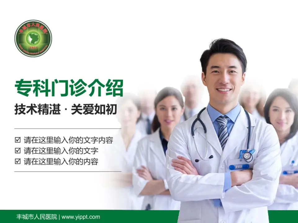 丰城市人民医院科室介绍与推广PPT模板4:3格式PPT封面效果预览图