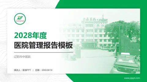 辽阳市中医院医院管理报告PPT模板