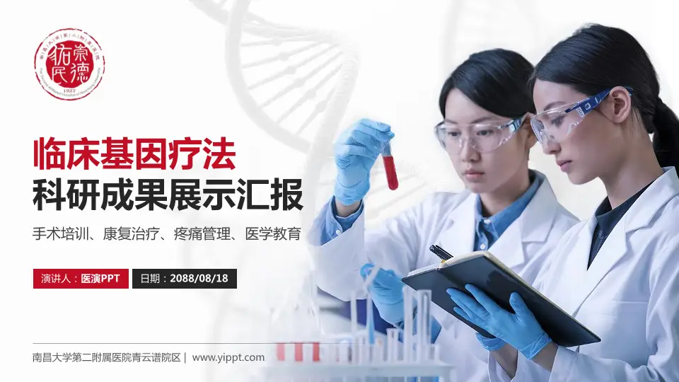 南昌大学第二附属医院青云谱院区科研成果展示PPT模板16:9格式PPT封面效果预览图