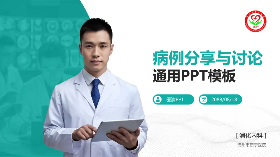 锦州市康宁医院病例分享与讨论PPT模板16:9格式PPT封面效果预览图
