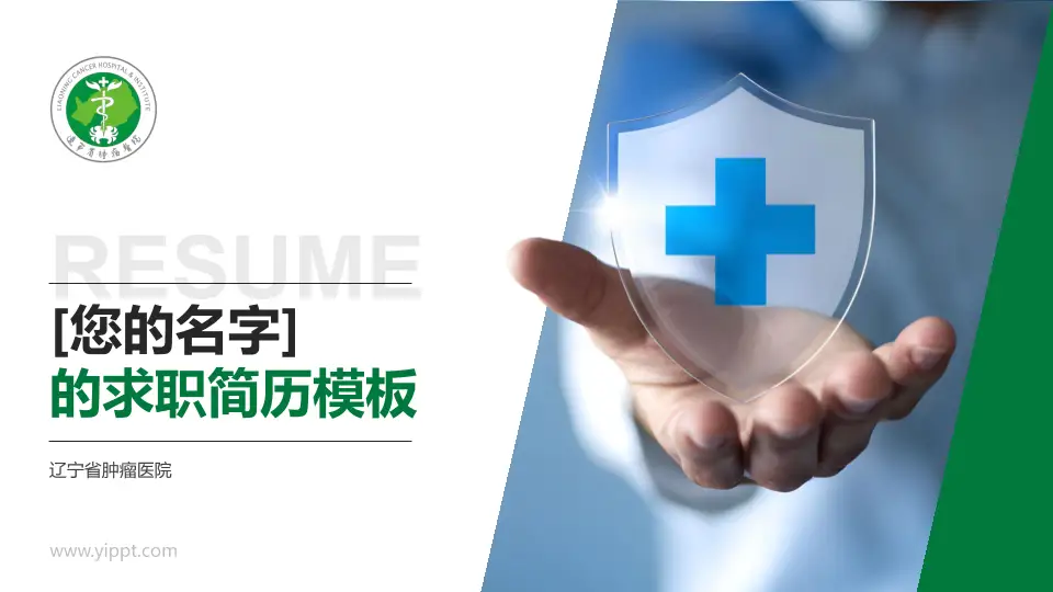 辽宁省肿瘤医院个人求职应聘简历PPT模板16:9格式PPT封面效果预览图