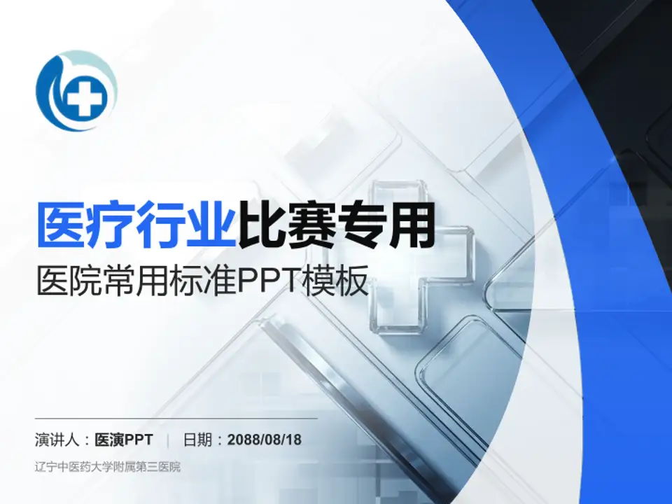 辽宁中医药大学附属第三医院医疗行业比赛专用PPT模板4:3格式PPT封面效果预览图