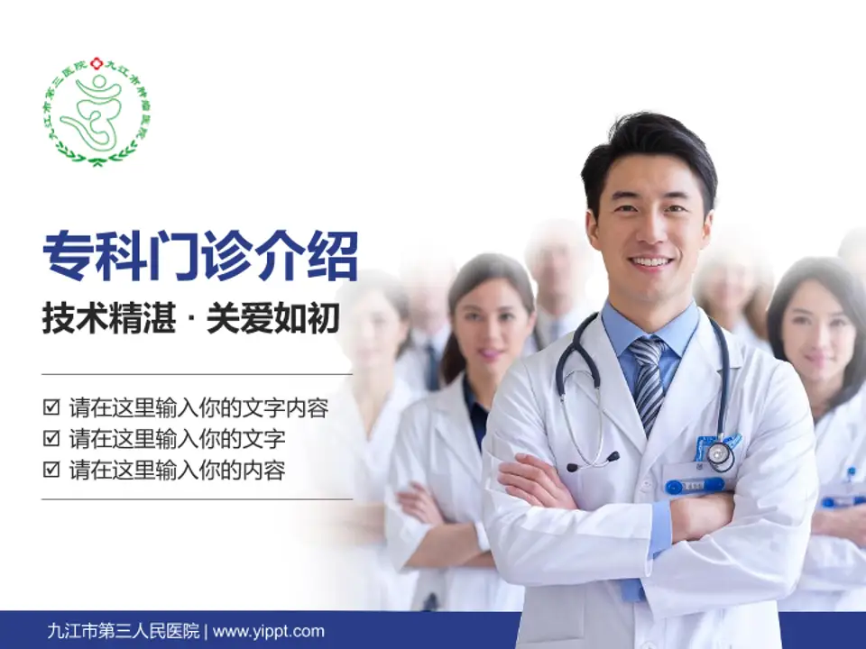 九江市第三人民医院科室介绍与推广PPT模板4:3格式PPT封面效果预览图