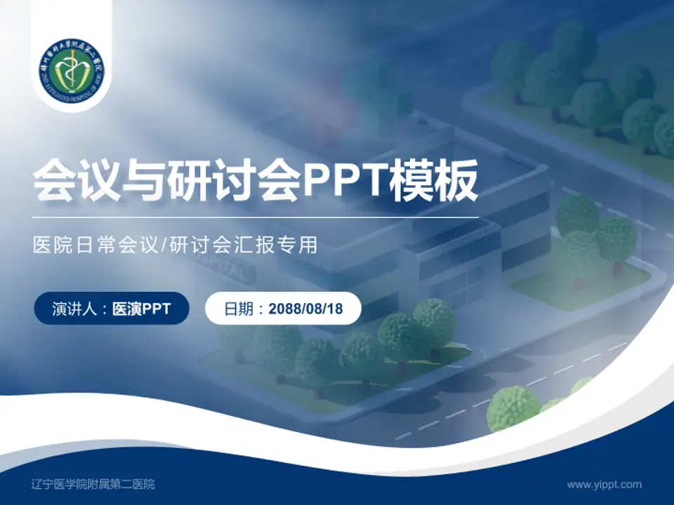 辽宁医学院附属第二医院会议与研讨会PPT模板4:3格式PPT封面效果预览图