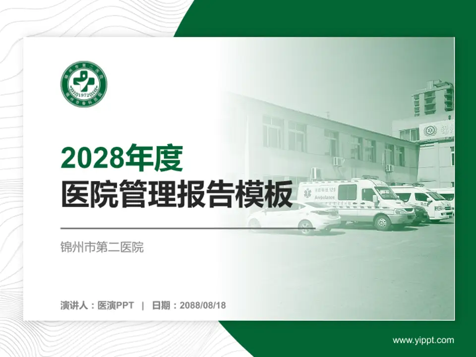 锦州市第二医院医院管理报告PPT模板4:3格式PPT封面效果预览图