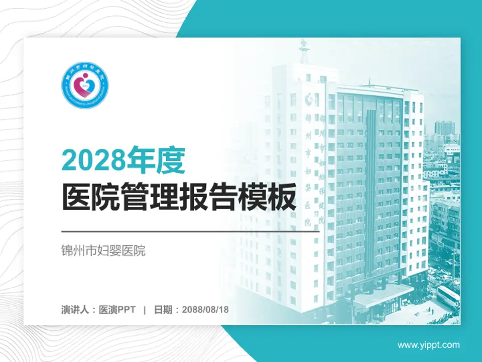 锦州市妇婴医院医院管理报告PPT模板4:3格式PPT封面效果预览图