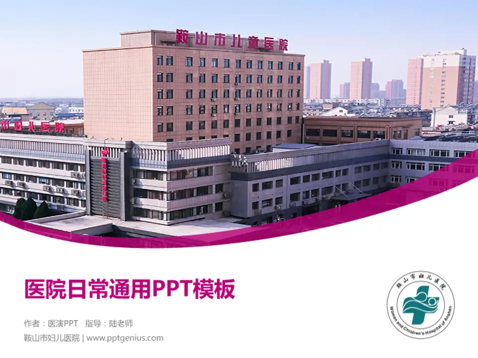 鞍山市妇儿医院医院简介/日常通用PPT模板4:3格式PPT封面效果预览图