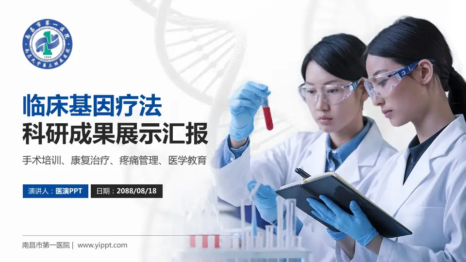 南昌市第一医院科研成果展示PPT模板16:9格式PPT封面效果预览图