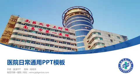 南昌市第一医院医院简介/日常通用PPT模板