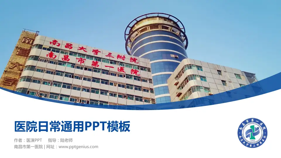 南昌市第一医院医院简介/日常通用PPT模板16:9格式PPT封面效果预览图