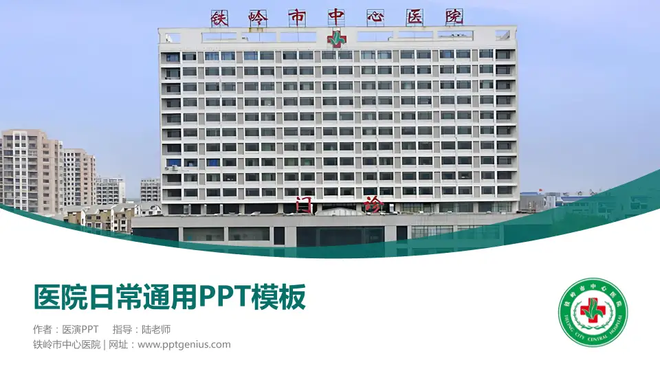 铁岭市中心医院医院简介/日常通用PPT模板16:9格式PPT封面效果预览图