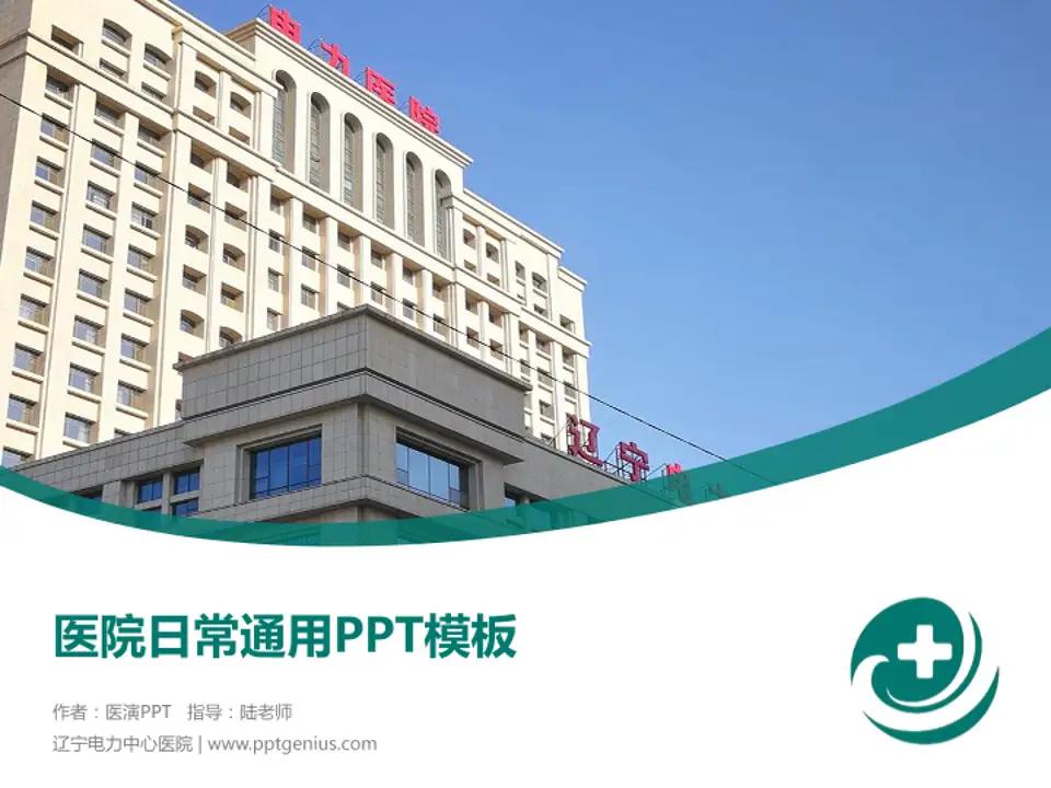 辽宁电力中心医院医院简介/日常通用PPT模板4:3格式PPT封面效果预览图