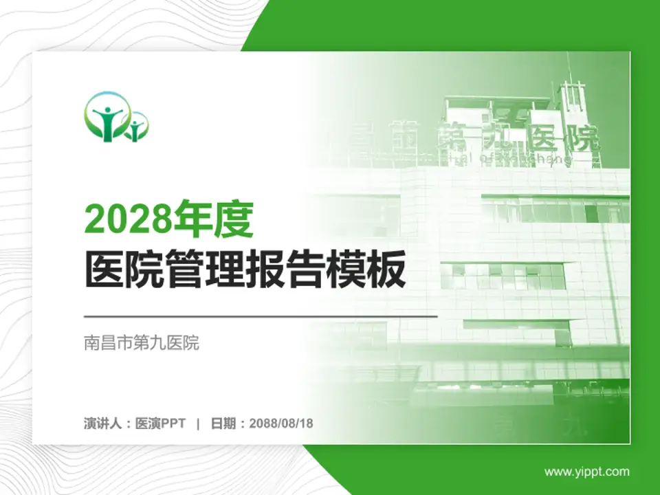 南昌市第九医院医院管理报告PPT模板4:3格式PPT封面效果预览图