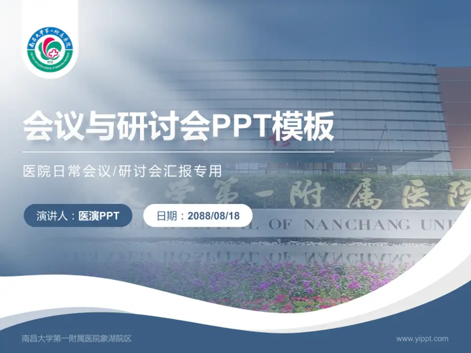 南昌大学第一附属医院象湖院区会议与研讨会PPT模板4:3格式PPT封面效果预览图