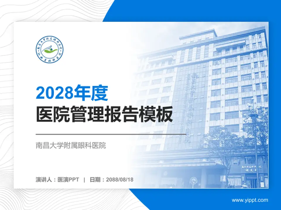 南昌大学附属眼科医院医院管理报告PPT模板4:3格式PPT封面效果预览图