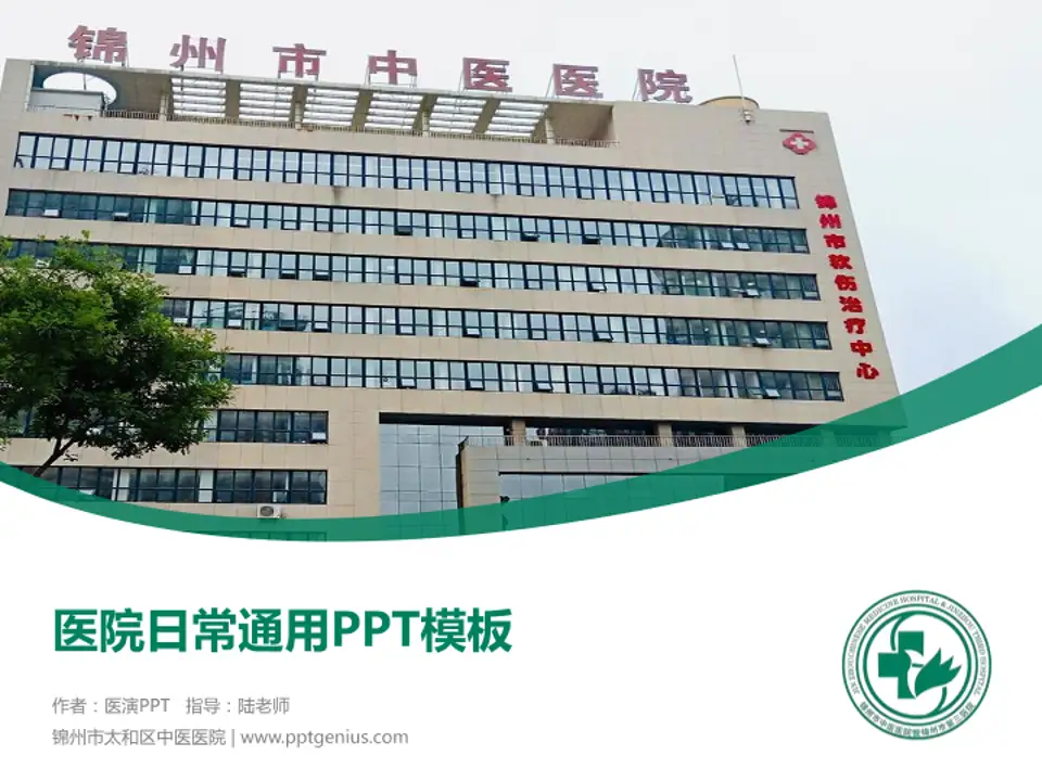 锦州市太和区中医医院医院简介/日常通用PPT模板4:3格式PPT封面效果预览图