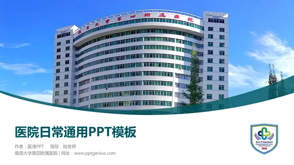 南昌大学第四附属医院医院简介/日常通用PPT模板16:9格式PPT封面效果预览图