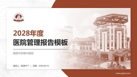 南昌市洪都中医院医院管理报告PPT模板