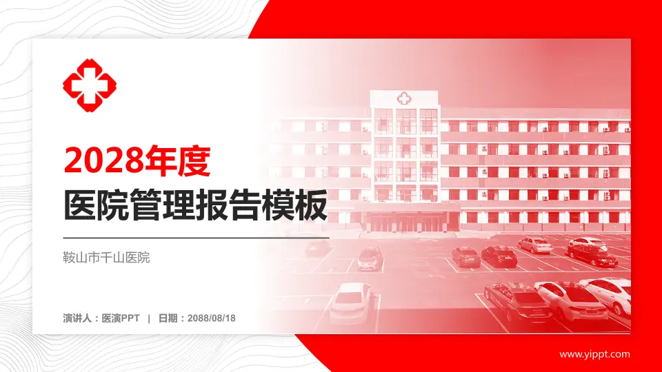 鞍山市千山医院医院管理报告PPT模板16:9格式PPT封面效果预览图