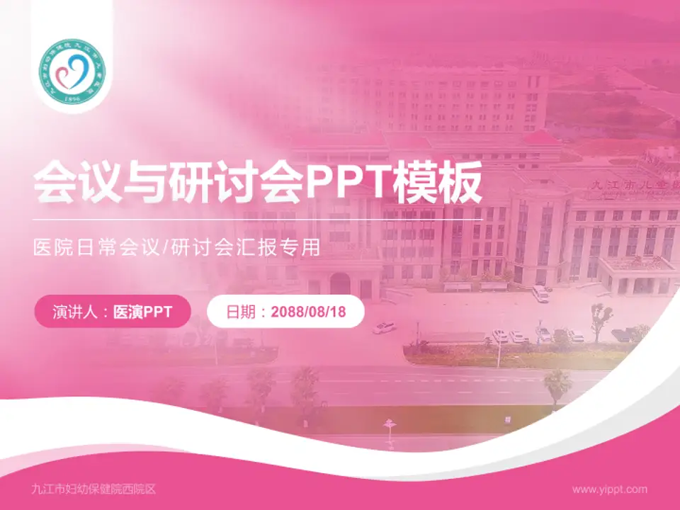 九江市妇幼保健院西院区会议与研讨会PPT模板4:3格式PPT封面效果预览图