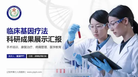 辽阳市第三人民医院科研成果展示PPT模板