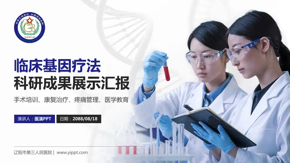 辽阳市第三人民医院科研成果展示PPT模板16:9格式PPT封面效果预览图