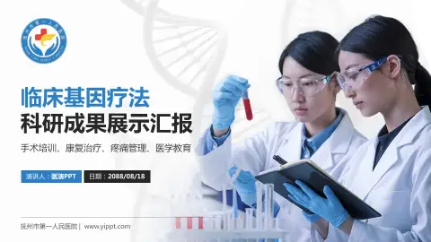 抚州市第一人民医院科研成果展示PPT模板
