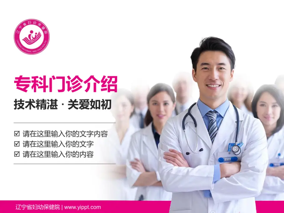 辽宁省妇幼保健院科室介绍与推广PPT模板4:3格式PPT封面效果预览图