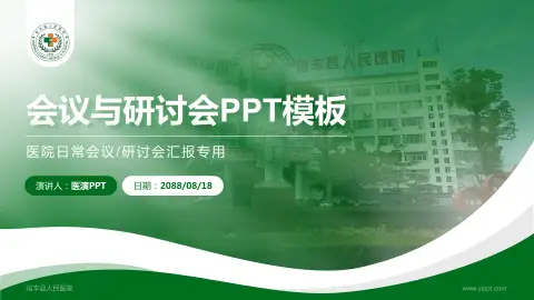 信丰县人民医院会议与研讨会PPT模板