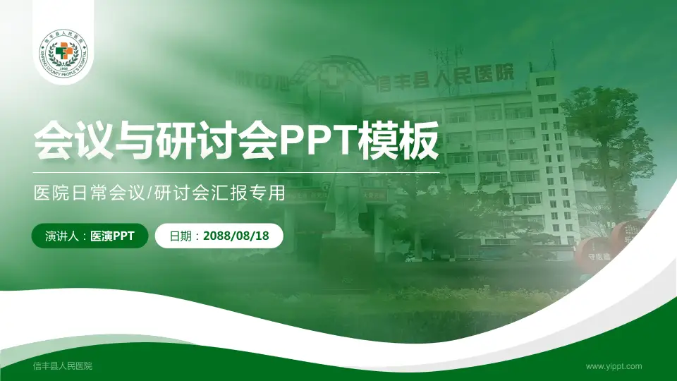 信丰县人民医院会议与研讨会PPT模板16:9格式PPT封面效果预览图