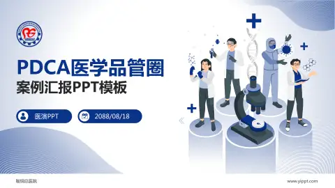 鞍钢总医院品管圈PDCA演示专用PPT模板